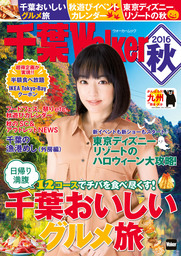千葉Walker　2016秋