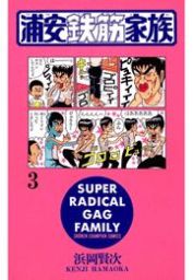 最新刊 あっぱれ 浦安鉄筋家族 １０ マンガ 漫画 浜岡賢次 少年チャンピオン コミックス 電子書籍試し読み無料 Book Walker