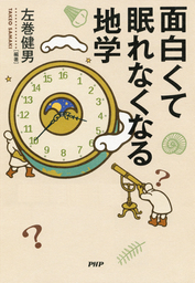 面白くて眠れなくなる物理 - 実用 左巻健男：電子書籍試し読み無料