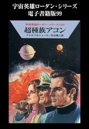 宇宙英雄ローダン・シリーズ　電子書籍版９９　人類の友