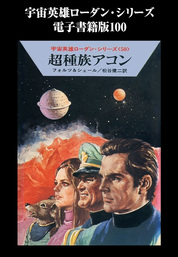 宇宙英雄ローダン・シリーズ　電子書籍版１００　超種族アコン