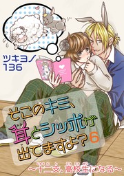 そこのキミ 耳とシッポが出てますよ 十二支 高校生になる 1 マンガ 漫画 Bl ボーイズラブ ツキヨノ１３６ Bl宣言 電子書籍試し読み無料 Book Walker