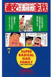 最終巻 毎度 浦安鉄筋家族 ２４ マンガ 漫画 浜岡賢次 少年チャンピオン コミックス 電子書籍試し読み無料 Book Walker