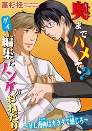 奥までハメて ゲイ編集にノンケがおねだり Bl漫画はカラダで感じろ マンガ 漫画 Bl ボーイズラブ 高杉桂 Bl宣言 電子書籍試し読み無料 Book Walker