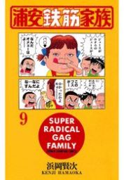 毎度 浦安鉄筋家族 ２０ マンガ 漫画 浜岡賢次 少年チャンピオン コミックス 電子書籍試し読み無料 Book Walker