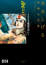 貸本戦記漫画集 戦場の誓い他 水木しげる漫画大全集 - マンガ（漫画