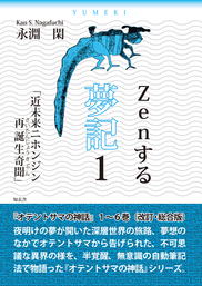Ｚｅｎする 夢記１「近未来ニホンジン再誕生奇聞」――オテントサマの神話第１～６巻（改訂・総合版）