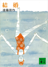 文芸・小説、遠藤周作の電子書籍無料試し読みならBOOK☆WALKER