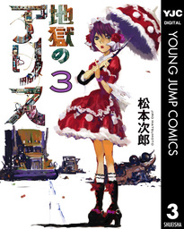 地獄のアリス 3 - マンガ（漫画） 松本次郎（ヤングジャンプコミックス ...