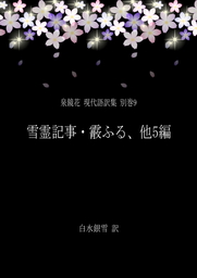 泉鏡花 現代語訳集 別巻9 雪霊記事・霰ふる、他5編