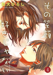 話・連載】【完結】その笑顔好きじゃない（Colorful!） - 話・連載  