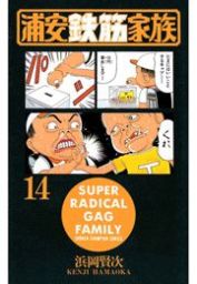 あっぱれ 浦安鉄筋家族 ８ マンガ 漫画 浜岡賢次 少年チャンピオン コミックス 電子書籍試し読み無料 Book Walker