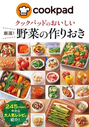 Cookpadダイエット 厳選 やせるレシピ 実用 クックパッド株式会社 株式会社クックパッドダイエットラボ 電子書籍試し読み無料 Book Walker