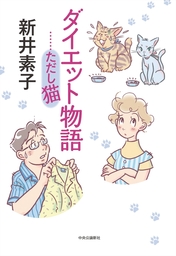 ダイエット物語　……ただし猫