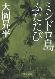 ミンドロ島ふたたび