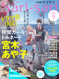 小説屋ｓａｒｉ－ｓａｒｉ　2016年9月号
