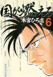 最終巻 昼まで寝太郎 第7巻 マンガ 漫画 本宮ひろ志 電子書籍試し読み無料 Book Walker