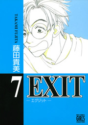 EXIT～エグジット～ (7)