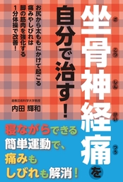 自力でできる革命的 １分筋トレ で 足と腰の坐骨神経痛が劇的に治った 実用 内田輝和 電子書籍試し読み無料 Book Walker