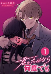 【期間限定　無料お試し版】君のためなら何度でも(話売り)　#1