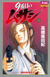 9番目のムサシ（9）