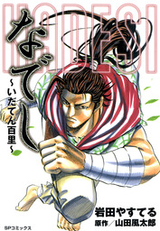 なでし いだてん百里 マンガ 漫画 岩田やすてる 山田風太郎 電子書籍試し読み無料 Book Walker