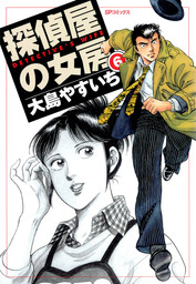 最終巻】探偵屋の女房 (6) - マンガ（漫画） 大島やすいち（SP