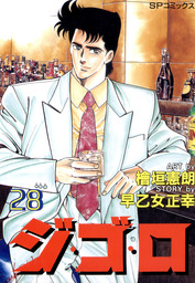 ジ・ゴ・ロ (28) - マンガ（漫画） 檜垣憲朗/早乙女正幸（SPコミックス