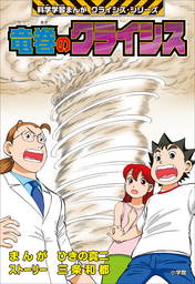 科学学習まんが クライシス・シリーズ(文芸・小説)の作品一覧