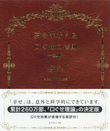 夢をかなえる口ぐせの法則