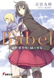 Babel　―異世界禁呪と緑の少女―