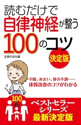 読むだけで自律神経が整う１００のコツ　決定版