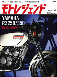 モトレジェンド Vol.4 ヤマハRZ250／350編