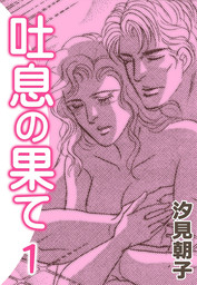 吐息の果て 1 マンガ 漫画 汐見朝子 電子書籍試し読み無料 Book Walker