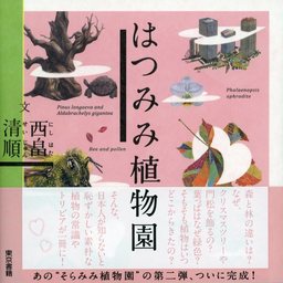 はつみみ植物園 実用 西畠清順 はつみみ工房 電子書籍試し読み無料 Book Walker