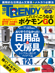 日経トレンディ 2016年 10月号 [雑誌]
