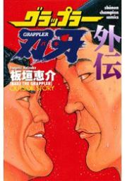 グラップラー刃牙 39 - マンガ（漫画） 板垣恵介（少年チャンピオン