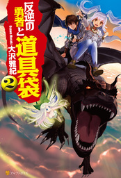 反逆の勇者と道具袋２ 新文芸 ブックス 大沢雅紀 がおう アルファポリス 電子書籍試し読み無料 Book Walker