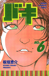 バキ(6)