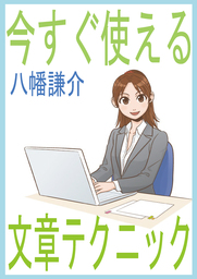 今すぐ使える文章テクニック