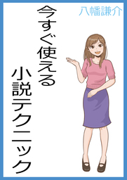 今すぐ使える小説テクニック１