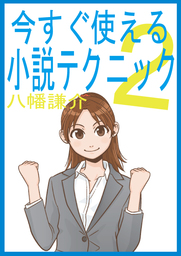 今すぐ使える小説テクニック２