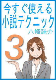 今すぐ使える小説テクニック３