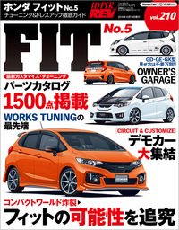 ハイパーレブ Vol.210 ホンダ・フィット No.5