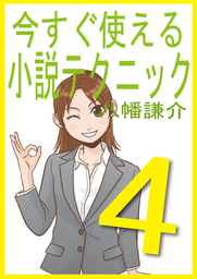 今すぐ使える小説テクニック４
