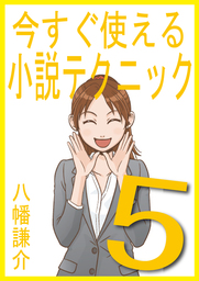 今すぐ使える小説テクニック５