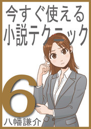 今すぐ使える小説テクニック６