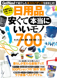日用品 安くて本当にいいモノ７００