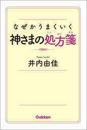 なぜかうまくいく神さまの処方箋