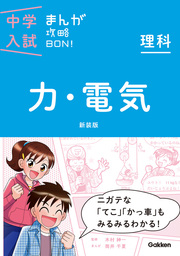 理科 力・電気 新装版まんがではじめる中学入試対策！ - 実用 学研教育